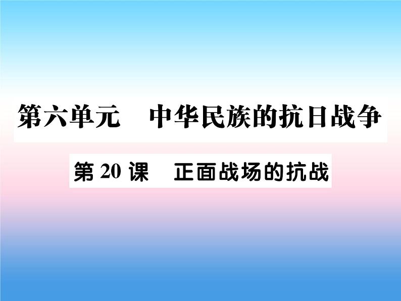 人教部编版八年级上册历史第六单元中华民族的抗日战争第20课正面战场的抗战作业ppt课件第1页