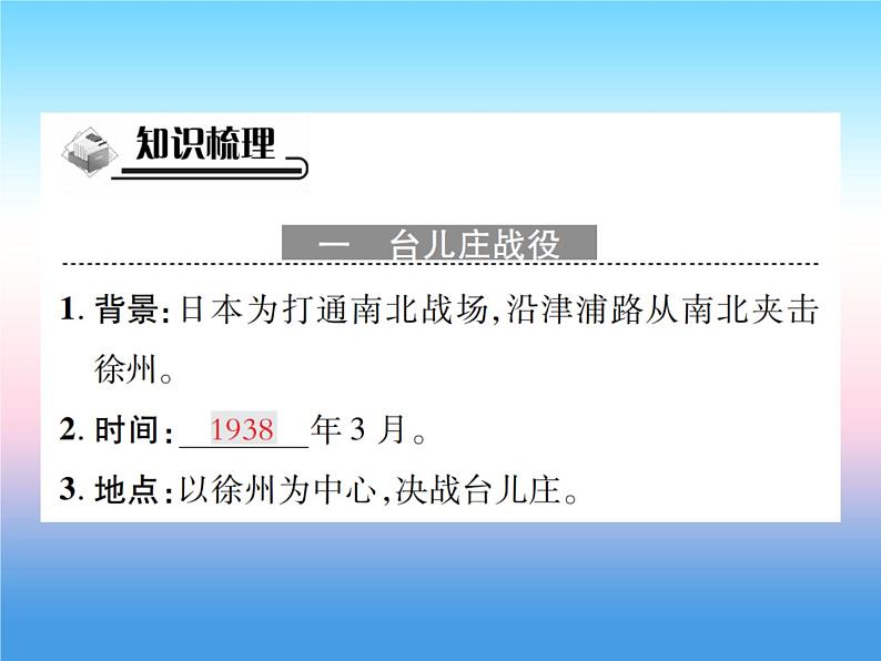 人教部编版八年级上册历史第六单元中华民族的抗日战争第20课正面战场的抗战作业ppt课件第2页