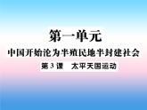人教部编版八年级上册历史第一单元中国开始沦为半殖民地半封建社会第3课太平天国运动作业ppt课件
