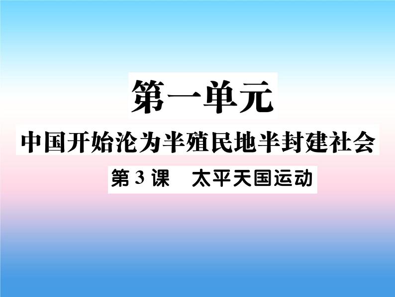 人教部编版八年级上册历史第一单元中国开始沦为半殖民地半封建社会第3课太平天国运动作业ppt课件第1页