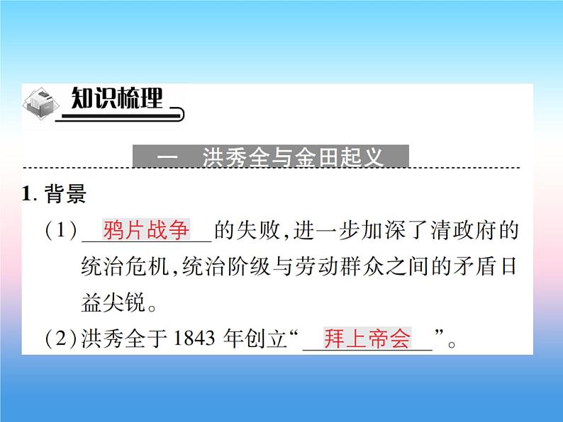 人教部编版八年级上册历史第一单元中国开始沦为半殖民地半封建社会第3课太平天国运动作业ppt课件第2页