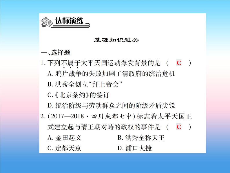 人教部编版八年级上册历史第一单元中国开始沦为半殖民地半封建社会第3课太平天国运动作业ppt课件第8页