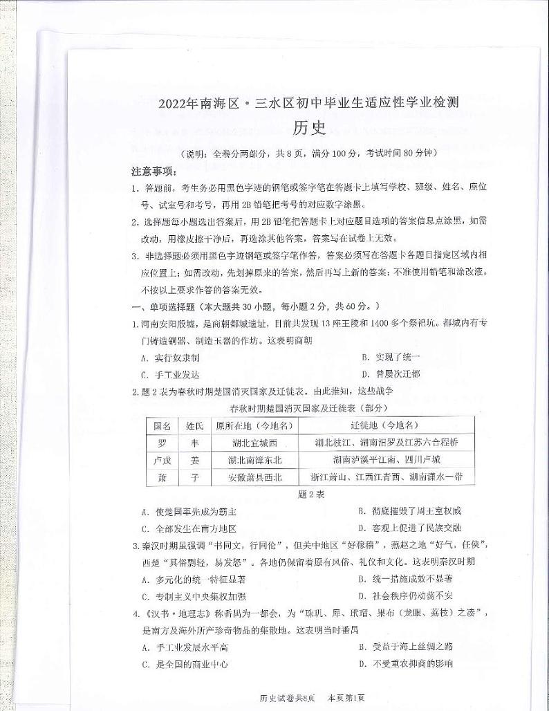 2022年广东省佛山市南海区、三水区中考适应性学业检测历史试题（有答案）第1页