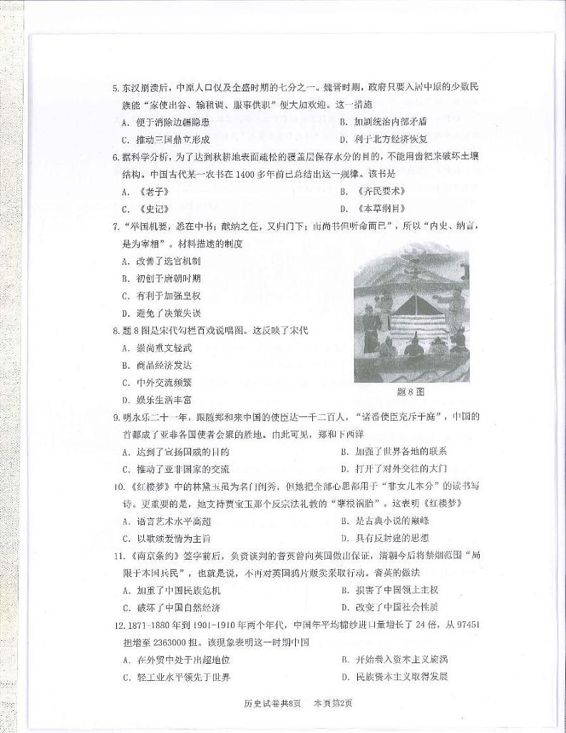2022年广东省佛山市南海区、三水区中考适应性学业检测历史试题（有答案）第2页