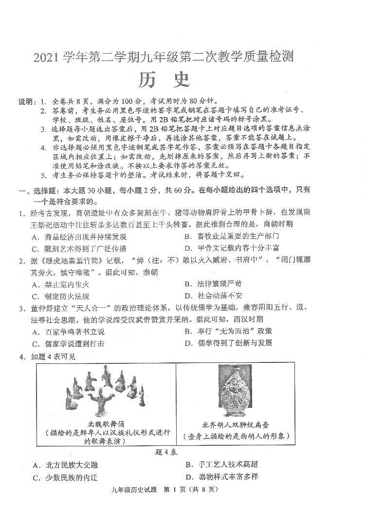 广东省佛山市顺德区2021-2022学年九年级下学期第二次教学质量检测历史试卷（无答案）01