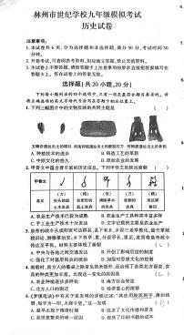 河南省安阳市林州市世纪学校2022年部编版九年级中考模拟二历史试题（无答案）