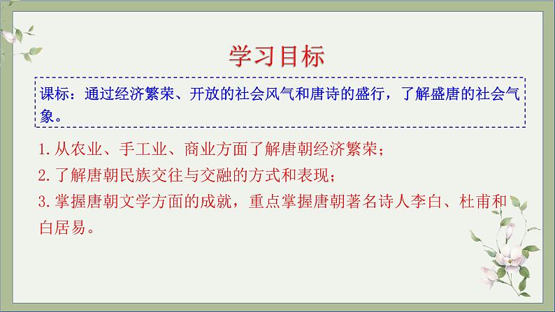 2021-2022学年统编版历史七年级下册第3课 盛唐气象课件03