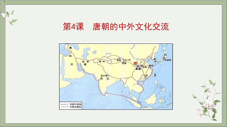 2021-2022学年统编版历史七年级下册第4课 唐朝的中外文化交流课件第2页