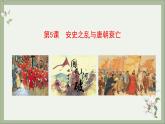 2021-2022学年统编版历史七年级下册第5课 安史之乱与唐朝衰亡课件