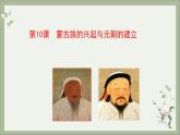 2021-2022学年统编版历史七年级下册第10课 蒙古族的兴起与元朝的建立课件