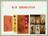 2021-2022学年编版历史七年级下册第21课 清朝前期的文学艺术课件