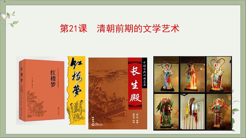 2021-2022学年编版历史七年级下册第21课 清朝前期的文学艺术课件第2页