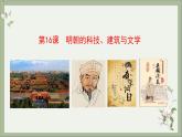 2021-2022学年统编版历史七年级下册第16课 明朝的科技、建筑与文学课件