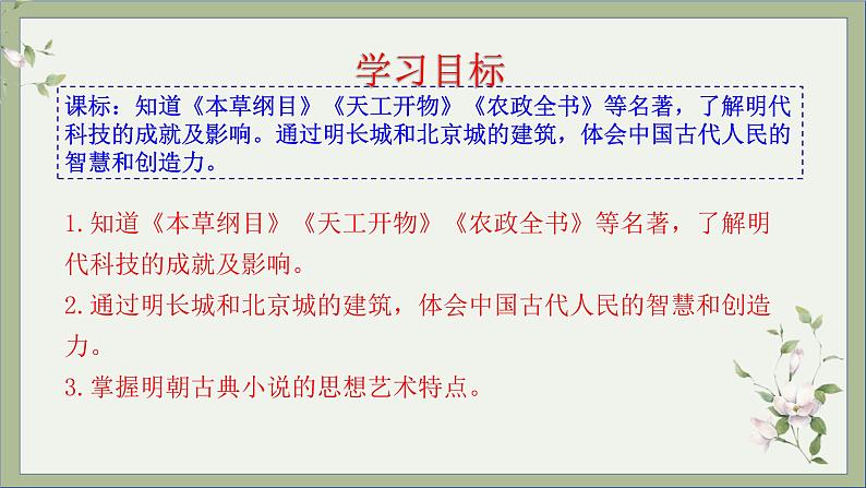 2021-2022学年统编版历史七年级下册第16课 明朝的科技、建筑与文学课件第3页