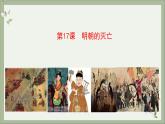 2021-2022学年统编版历史七年级下册第17课 明朝的灭亡课件
