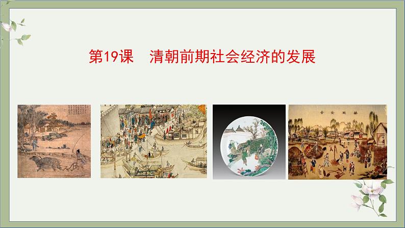 2021-2022学年统编版历史七年级下册第19课 清朝前期社会经济的发展课件第2页