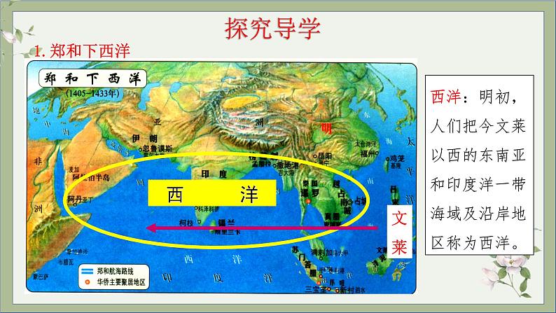 2021-2022学年统编版历史七年级下册第15课 明朝的对外交往课件第4页