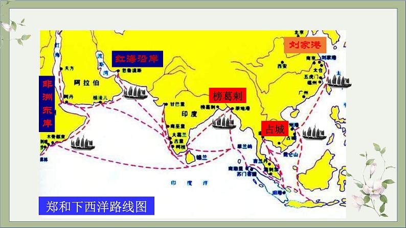 2021-2022学年统编版历史七年级下册第15课 明朝的对外交往课件第7页