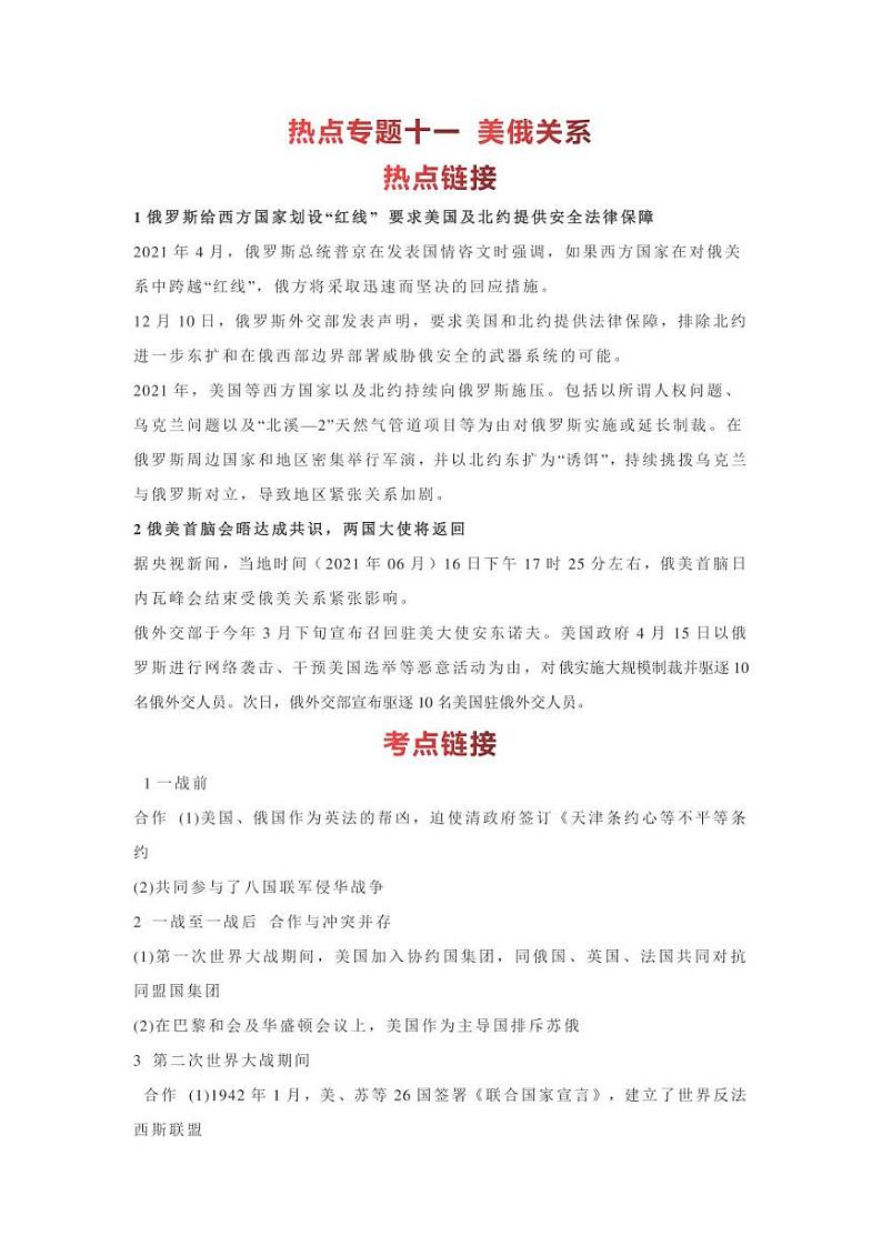 2022年中考历史 热点专题11  美俄关系（时事+考点+练习）含答案第1页