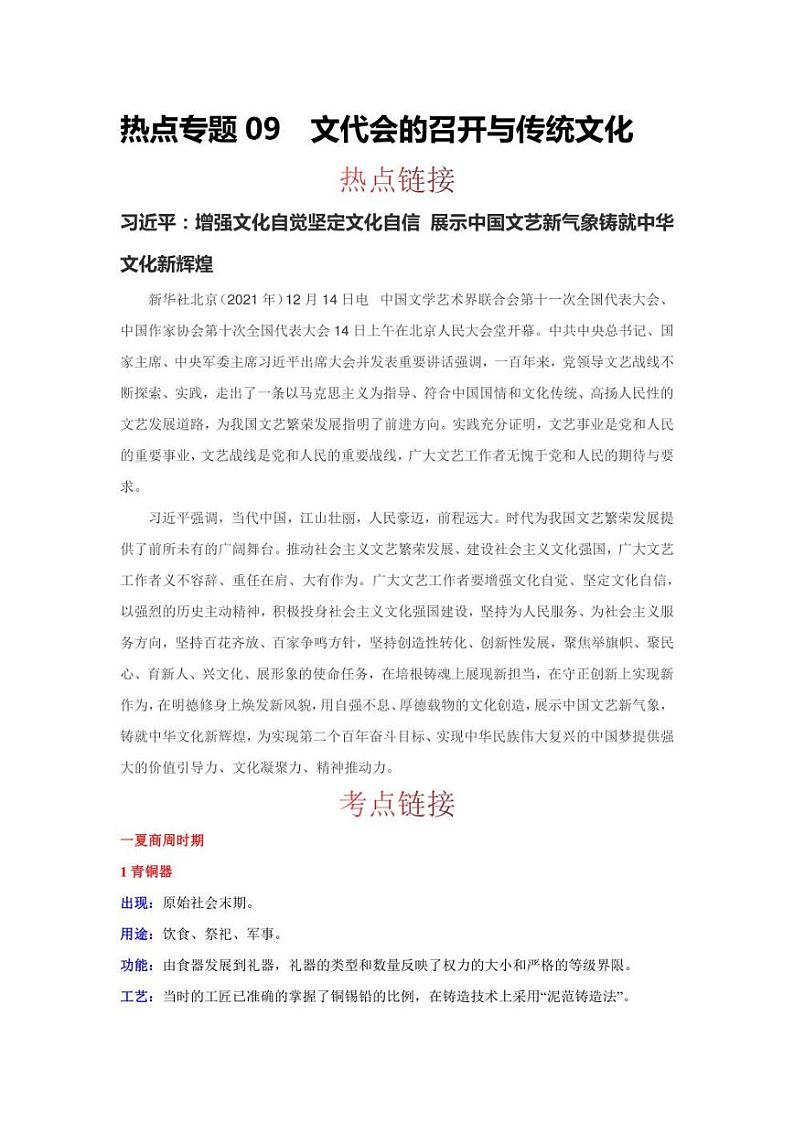 2022年中考历史 热点专题09  文代会的召开与传统文化（时事+考点+练习）含答案第1页