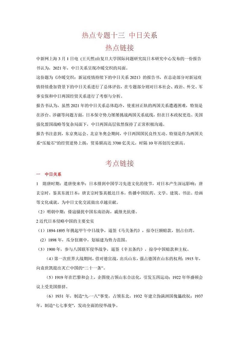 2022年中考历史 热点专题13  中日关系（时事+考点+练习）含答案第1页