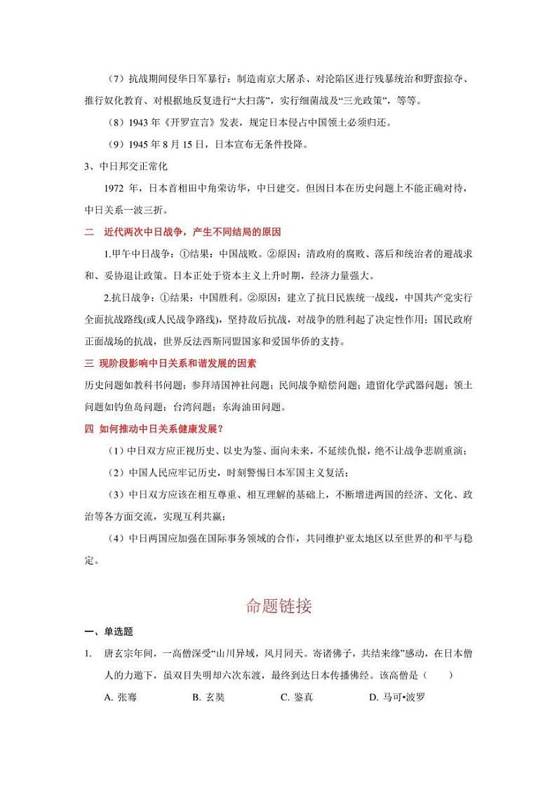 2022年中考历史 热点专题13  中日关系（时事+考点+练习）含答案第2页