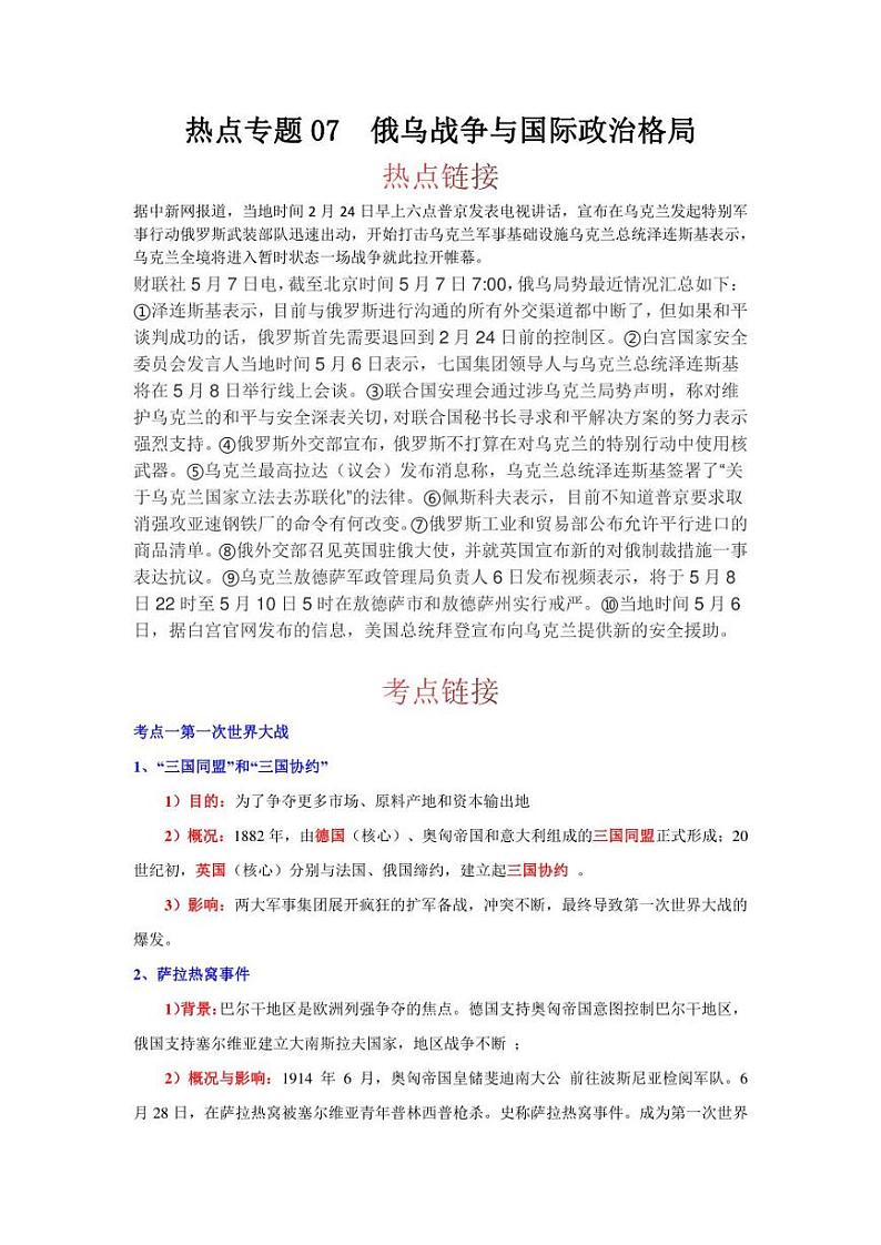 2022年中考历史 热点专题07  俄乌战争与国际政治格局（时事+考点+练习）含答案第1页