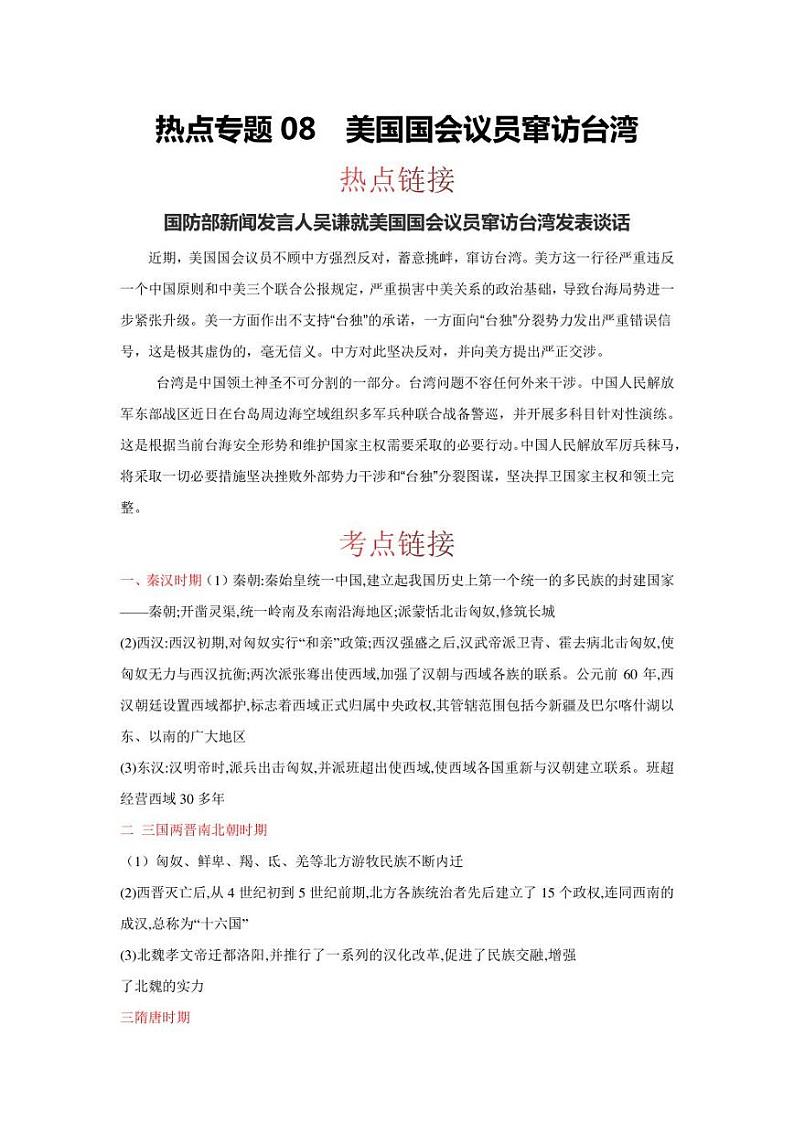 2022年中考历史 热点专题08  美国国会议员窜访台湾（时事+考点+练习）含答案第1页
