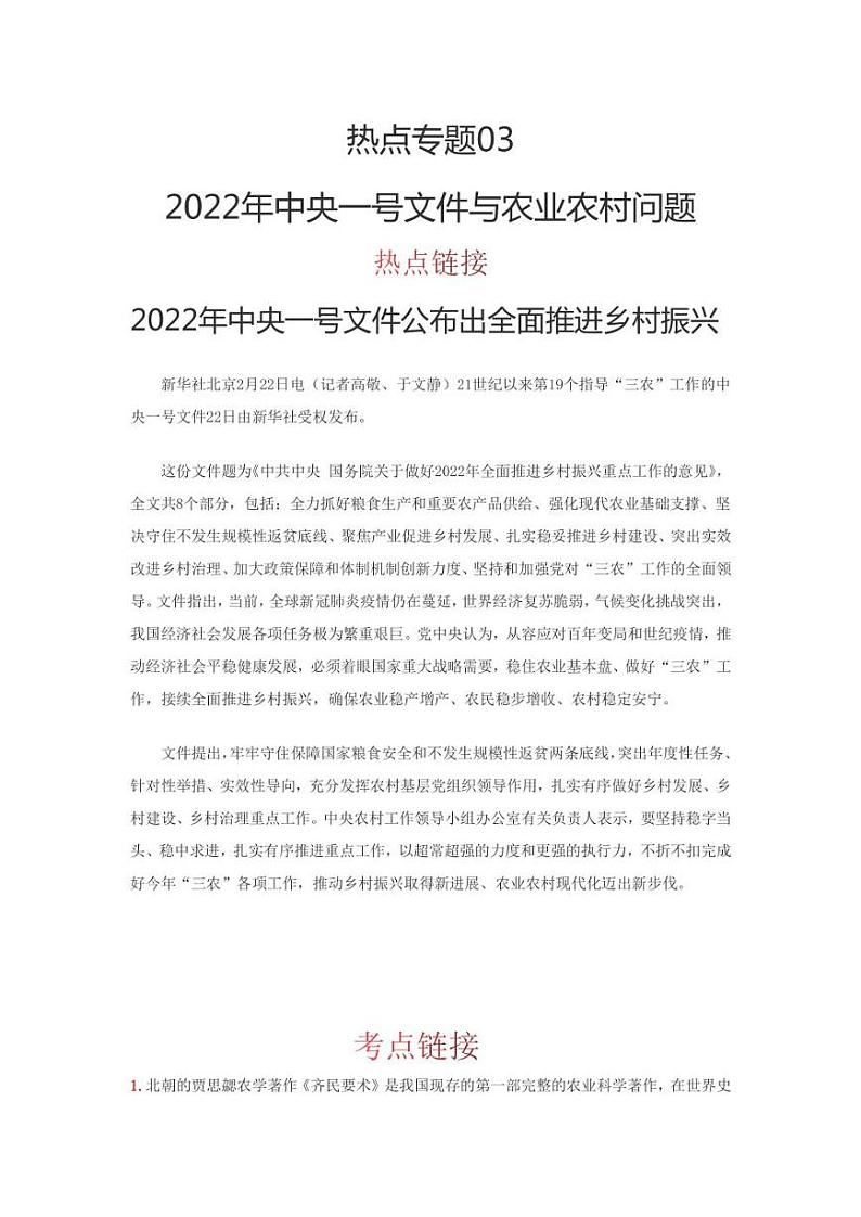 2022年中考历史 热点专题03  2022年中央一号文件与农业农村问题（时事+考点+练习）含答案第1页