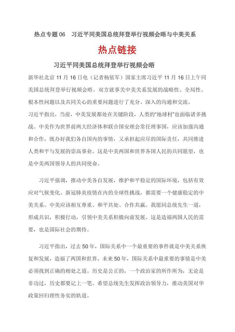 2022年中考历史 热点专题06  习近平同美国总统拜登举行视频会晤与中美关系（时事+考点+练习）含答案第1页