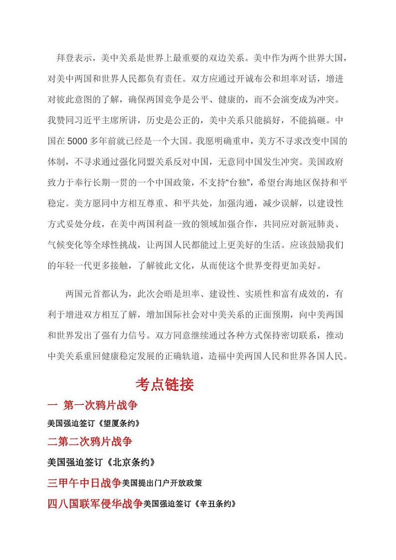 2022年中考历史 热点专题06  习近平同美国总统拜登举行视频会晤与中美关系（时事+考点+练习）含答案第2页