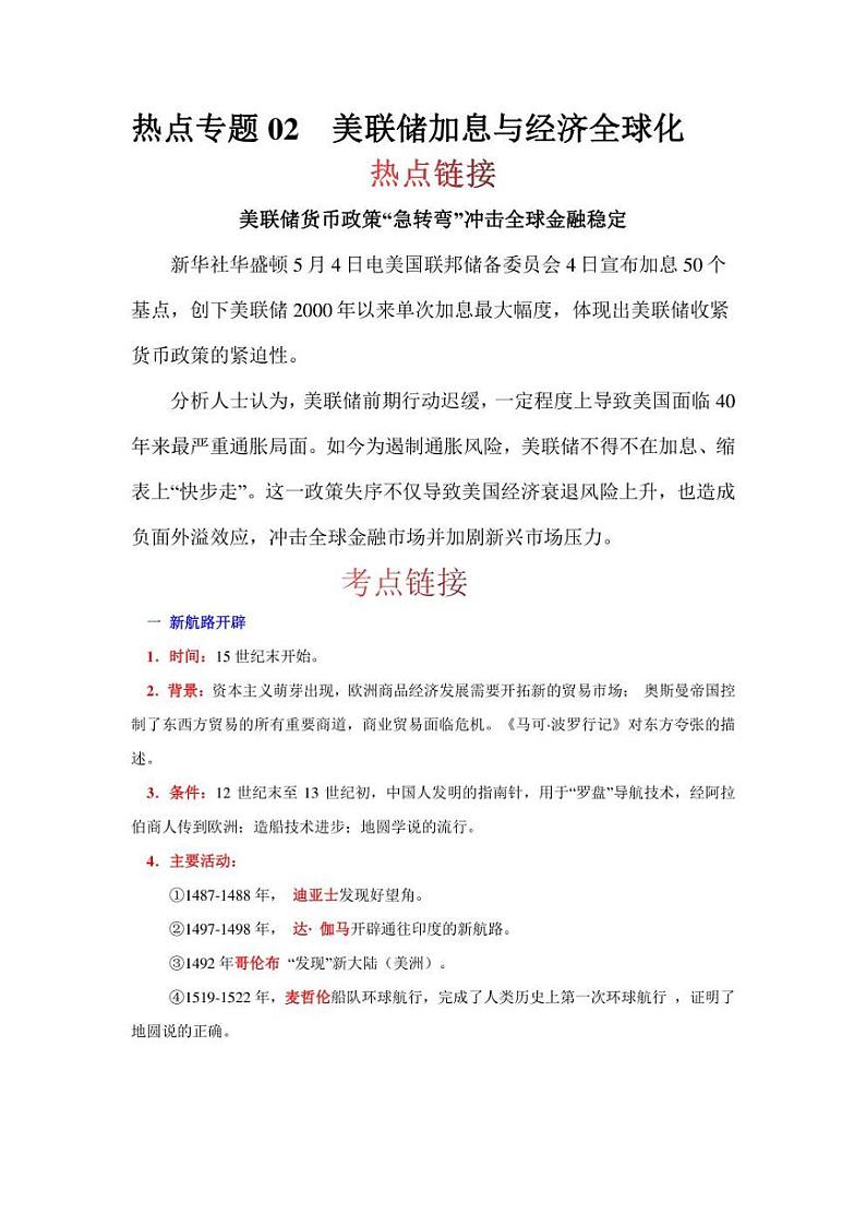 2022年中考历史 热点专题02  美联储加息与经济全球化（时事+考点+练习）含答案第1页