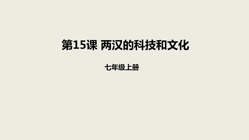 人教版七年级历史上册3.15两汉的科技和文化课件（优） (共31张PPT)第1页