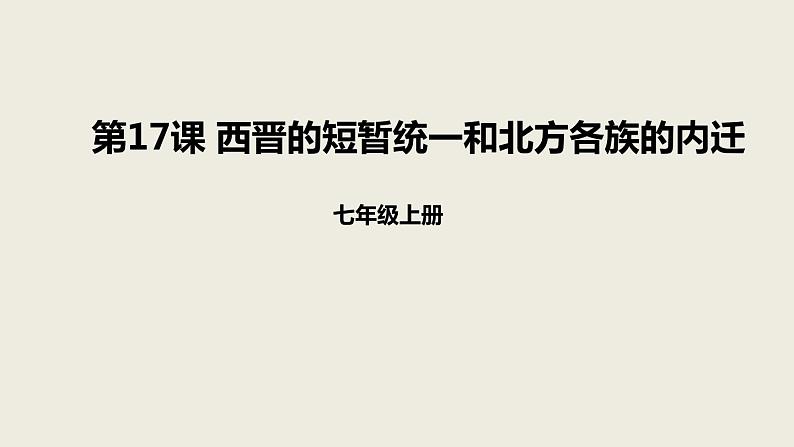 人教版七年级历史上册4.17西晋的短暂统一和北方各族的内迁课件（优） (共23张PPT)01