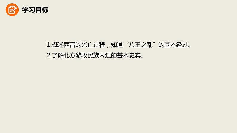 人教版七年级历史上册4.17西晋的短暂统一和北方各族的内迁课件（优） (共23张PPT)02