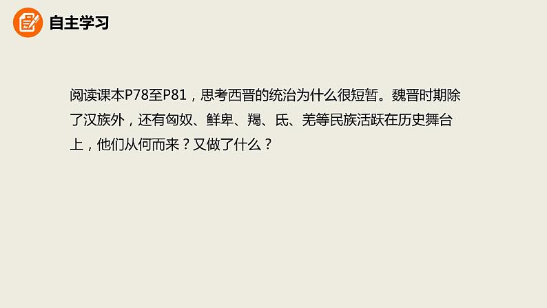 人教版七年级历史上册4.17西晋的短暂统一和北方各族的内迁课件（优） (共23张PPT)03