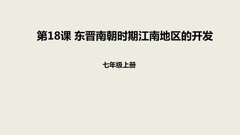 人教版七年级历史上册4.18东晋南朝时期江南地区的开发课件（优） (共26张PPT)01