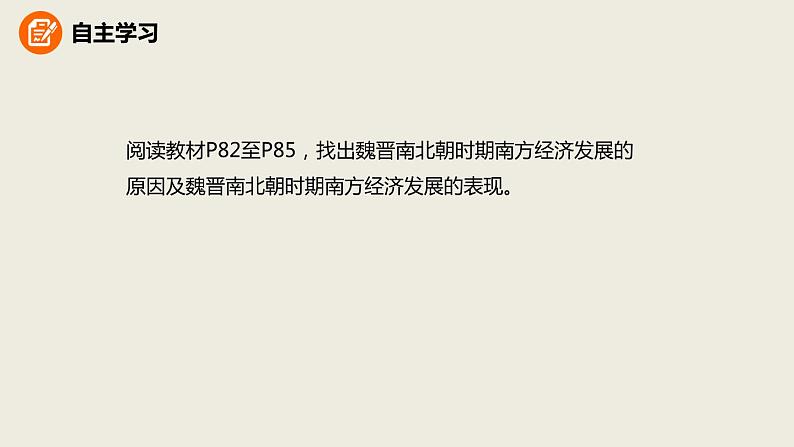 人教版七年级历史上册4.18东晋南朝时期江南地区的开发课件（优） (共26张PPT)03