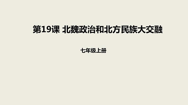 人教版七年级历史上册4.19北魏政治和北方民族大交融课件（优） (共26张PPT)01