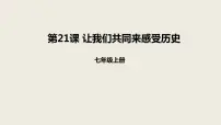 人教部编版七年级上册第二十一课 活动课:让我们共同来感受历史课前预习课件ppt