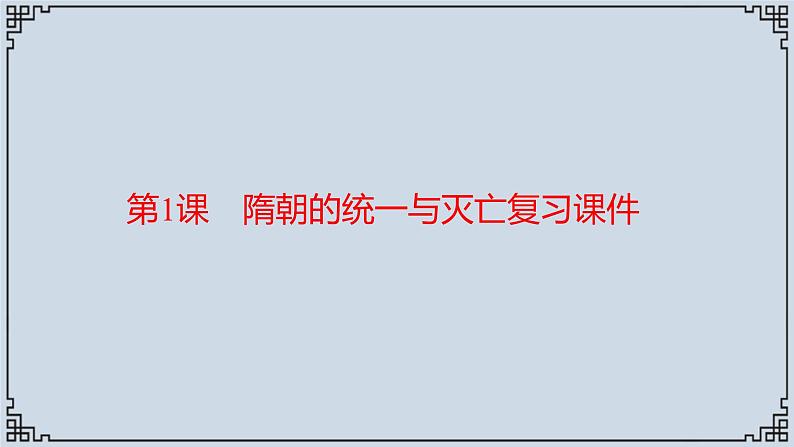 2021-2022学年历史七年级下册第1课隋朝的统一与灭亡复习课件第1页