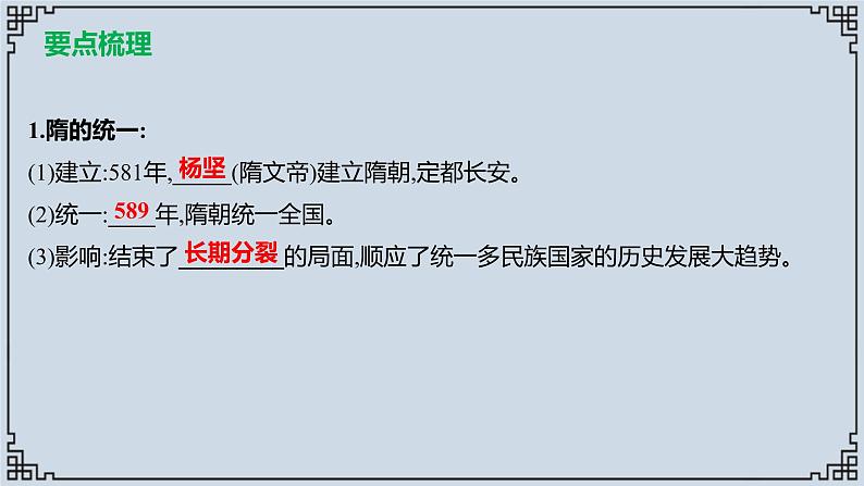 2021-2022学年历史七年级下册第1课隋朝的统一与灭亡复习课件第2页