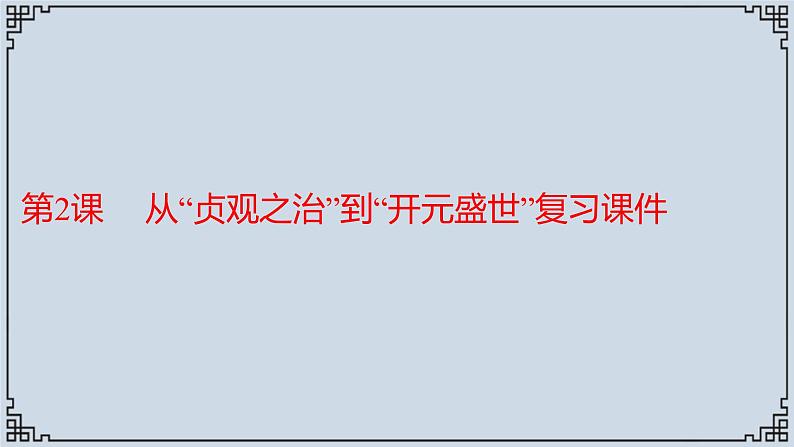 2021-2022学年历史七年级下册第2课从“贞观之治”到“开元盛世”复习课件第1页