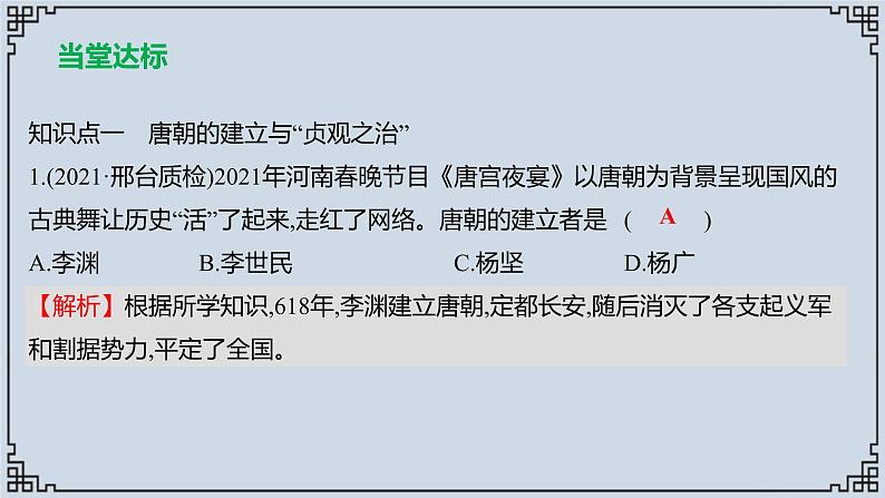 2021-2022学年历史七年级下册第2课从“贞观之治”到“开元盛世”复习课件第5页