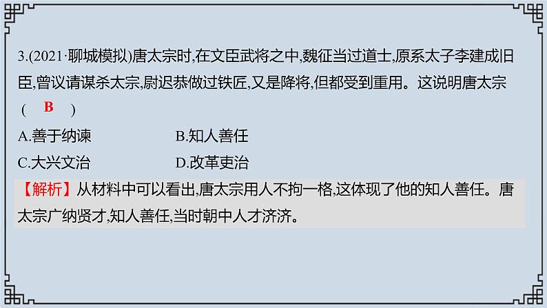 2021-2022学年历史七年级下册第2课从“贞观之治”到“开元盛世”复习课件第7页