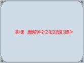 2021-2022学年历史七年级下册第4课唐朝的中外文化交流复习课件