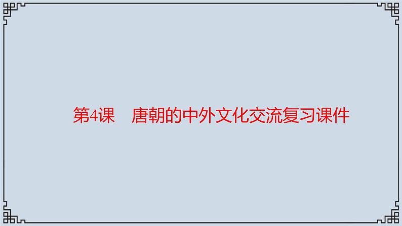 2021-2022学年历史七年级下册第4课唐朝的中外文化交流复习课件第1页