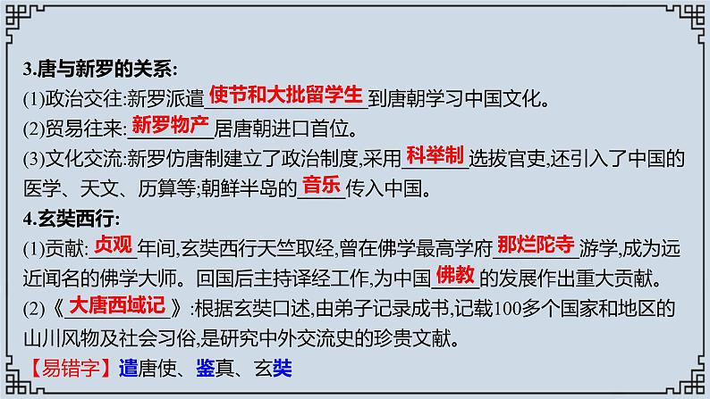 2021-2022学年历史七年级下册第4课唐朝的中外文化交流复习课件第3页