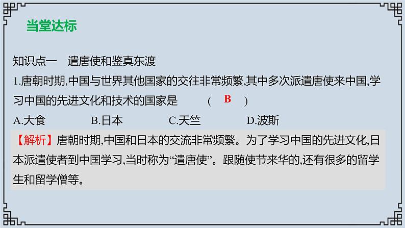 2021-2022学年历史七年级下册第4课唐朝的中外文化交流复习课件第4页