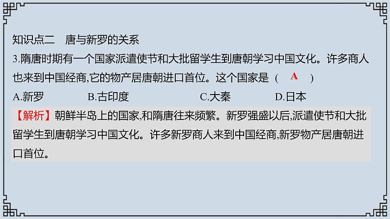 2021-2022学年历史七年级下册第4课唐朝的中外文化交流复习课件第7页